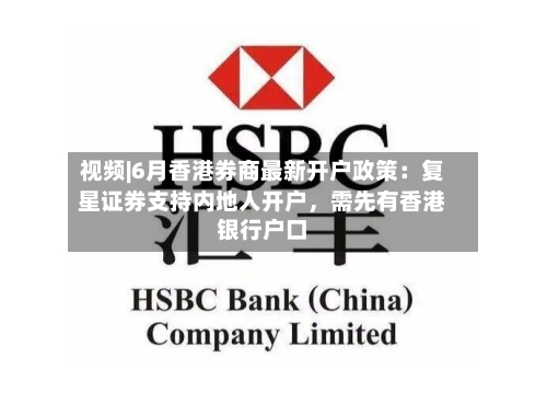 视频|6月香港券商最新开户政策：复星证券支持内地人开户，需先有香港银行户口-第2张图片