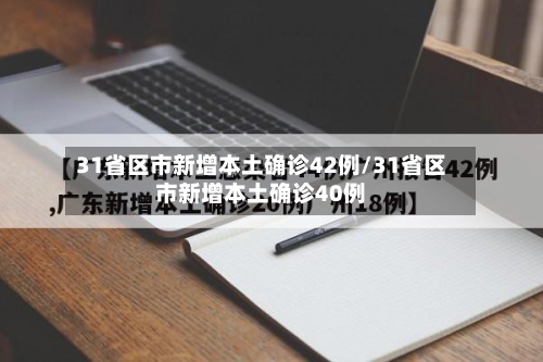 31省区市新增本土确诊42例/31省区市新增本土确诊40例