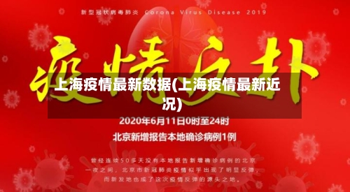 上海疫情最新数据(上海疫情最新近况)