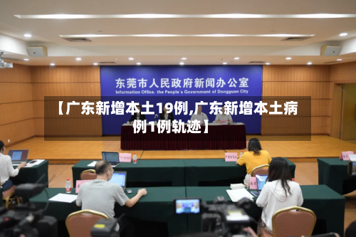 【广东新增本土19例,广东新增本土病例1例轨迹】
