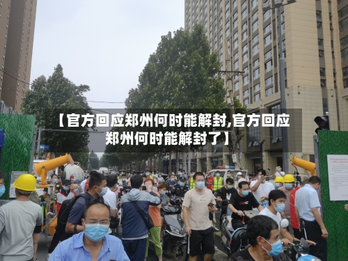 【官方回应郑州何时能解封,官方回应郑州何时能解封了】-第2张图片