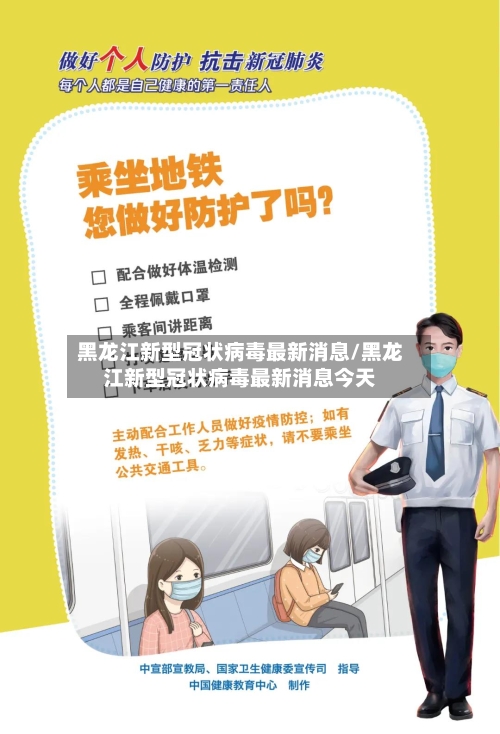 黑龙江新型冠状病毒最新消息/黑龙江新型冠状病毒最新消息今天-第3张图片