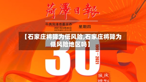 【石家庄将降为低风险,石家庄将降为低风险地区吗】