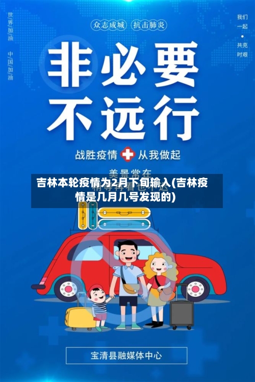 吉林本轮疫情为2月下旬输入(吉林疫情是几月几号发现的)