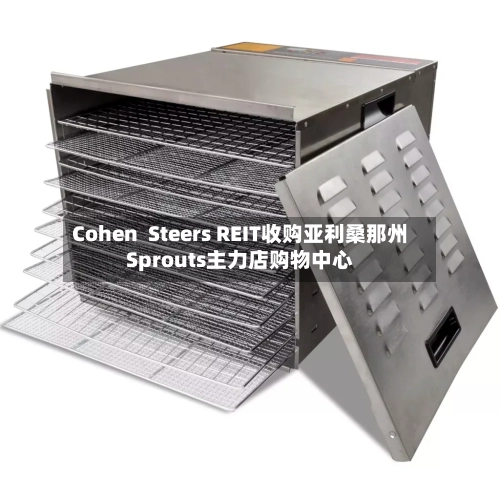 Cohen  Steers REIT收购亚利桑那州Sprouts主力店购物中心-第2张图片