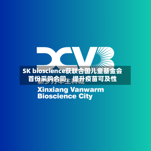 SK bioscience获联合国儿童基金会首份采购合同	，提升疫苗可及性-第2张图片
