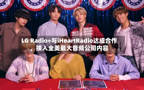 LG Radio+与iHeartRadio达成合作，接入全美最大音频公司内容-第2张图片