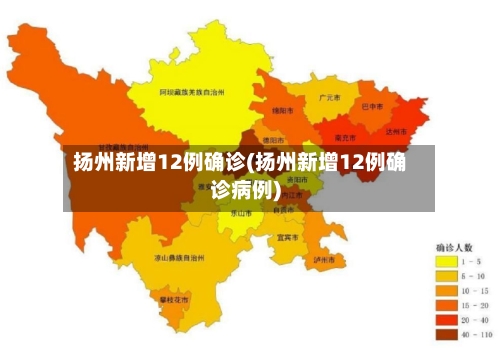 扬州新增12例确诊(扬州新增12例确诊病例)-第2张图片
