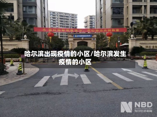 哈尔滨出现疫情的小区/哈尔滨发生疫情的小区