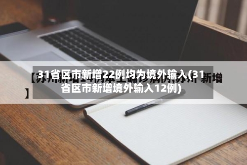 31省区市新增22例均为境外输入(31省区市新增境外输入12例)-第2张图片