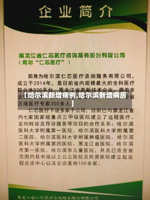 【哈尔滨新增病例,哈尔滨新增病历】