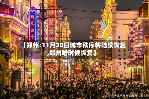 【郑州:11月30日城市秩序将陆续恢复,郑州啥时候恢复】-第3张图片