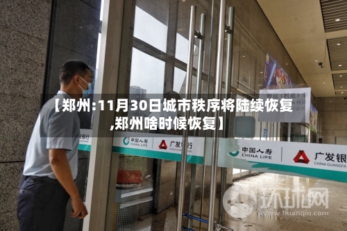 【郑州:11月30日城市秩序将陆续恢复,郑州啥时候恢复】