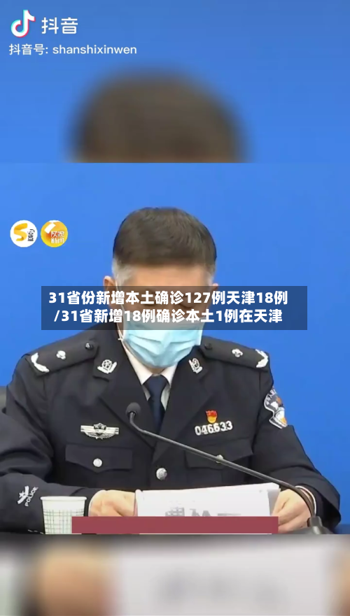31省份新增本土确诊127例天津18例/31省新增18例确诊本土1例在天津