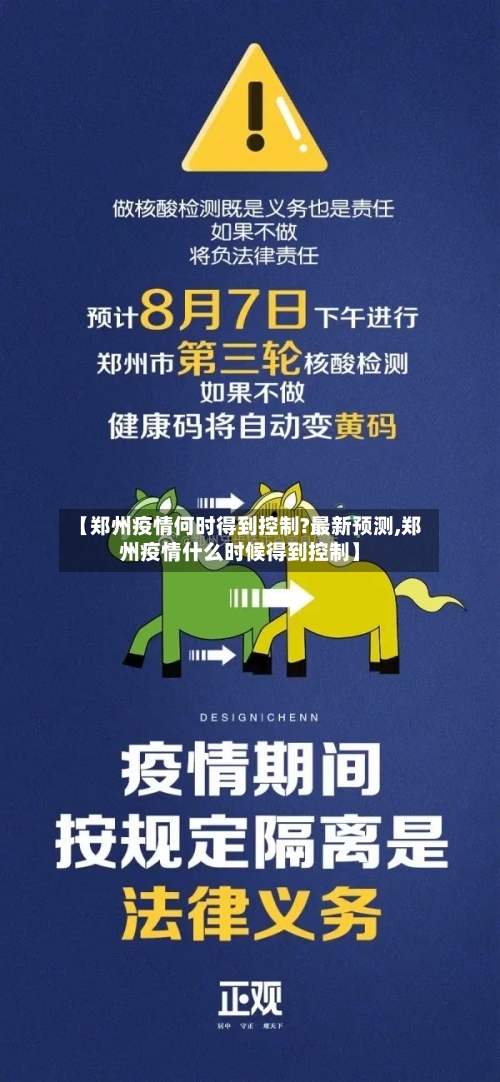 【郑州疫情何时得到控制?最新预测,郑州疫情什么时候得到控制】