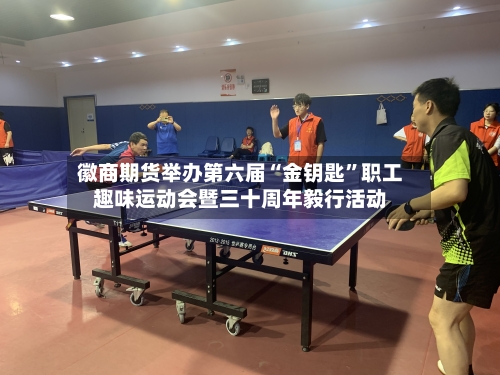 徽商期货举办第六届“金钥匙”职工趣味运动会暨三十周年毅行活动-第2张图片