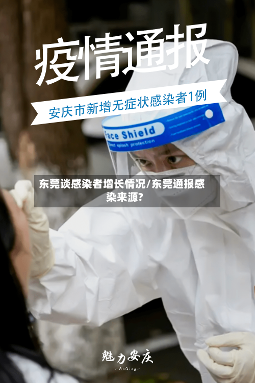 东莞谈感染者增长情况/东莞通报感染来源?-第2张图片