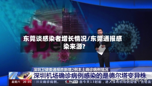 东莞谈感染者增长情况/东莞通报感染来源?
