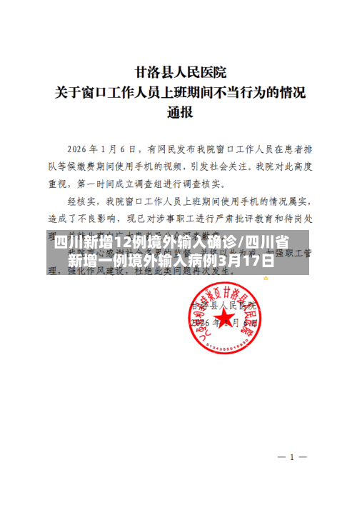 四川新增12例境外输入确诊/四川省新增一例境外输入病例3月17日