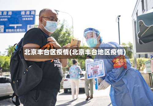 北京丰台区疫情(北京丰台地区疫情)