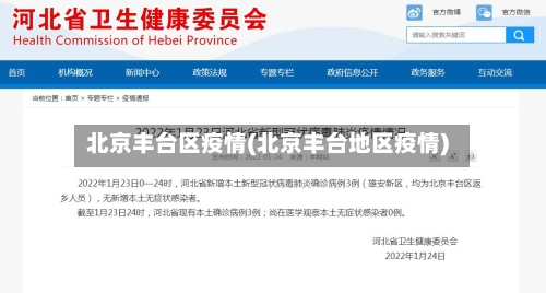 北京丰台区疫情(北京丰台地区疫情)-第2张图片