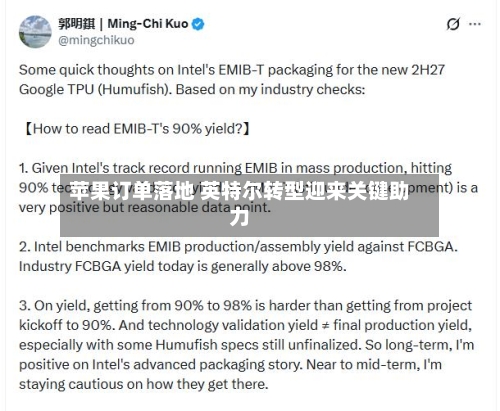 苹果订单落地 英特尔转型迎来关键助力-第2张图片