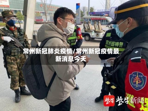 常州新冠肺炎疫情/常州新冠疫情最新消息今天-第3张图片