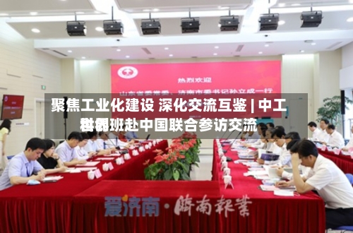 聚焦工业化建设 深化交流互鉴 | 中工世界科创班赴中国联合参访交流-第2张图片