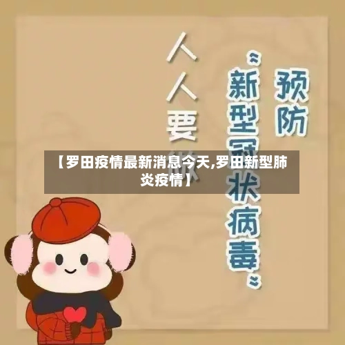 【罗田疫情最新消息今天,罗田新型肺炎疫情】