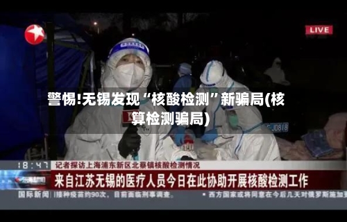 警惕!无锡发现“核酸检测”新骗局(核算检测骗局)