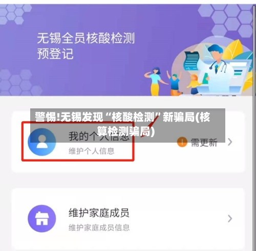 警惕!无锡发现“核酸检测”新骗局(核算检测骗局)-第2张图片