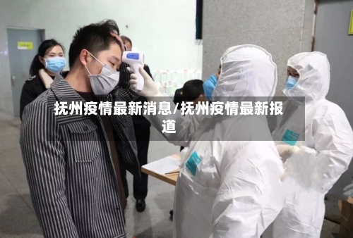 抚州疫情最新消息/抚州疫情最新报道-第2张图片