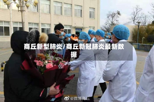 商丘新型肺炎/商丘新冠肺炎最新数据