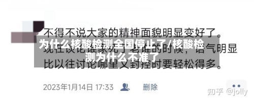 为什么核酸检测全国停止了/核酸检测为什么不准了