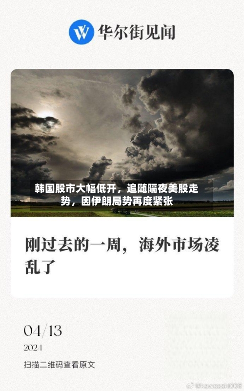 韩国股市大幅低开	，追随隔夜美股走势，因伊朗局势再度紧张-第2张图片