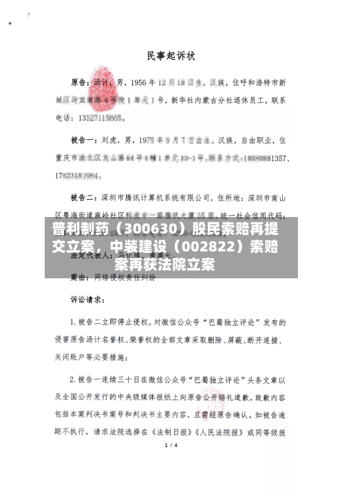 普利制药（300630）股民索赔再提交立案，中装建设（002822）索赔案再获法院立案-第2张图片