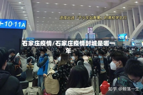 石家庄疫情/石家庄疫情封城是哪一年