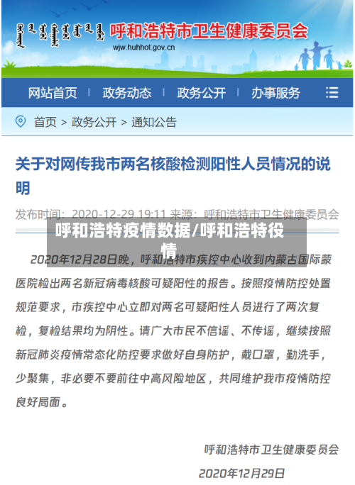 呼和浩特疫情数据/呼和浩特役情
