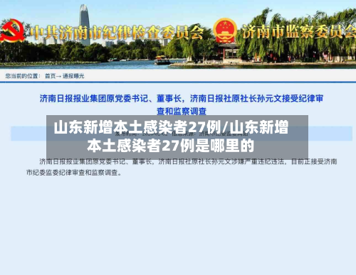 山东新增本土感染者27例/山东新增本土感染者27例是哪里的