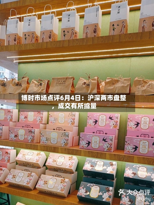 博时市场点评6月4日：沪深两市盘整	，成交有所缩量-第2张图片