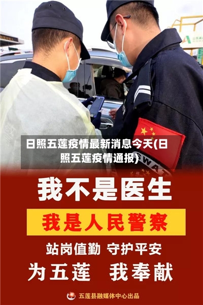 日照五莲疫情最新消息今天(日照五莲疫情通报)