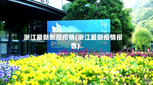 浙江最新新冠疫情(浙江最新疫情报告)-第3张图片