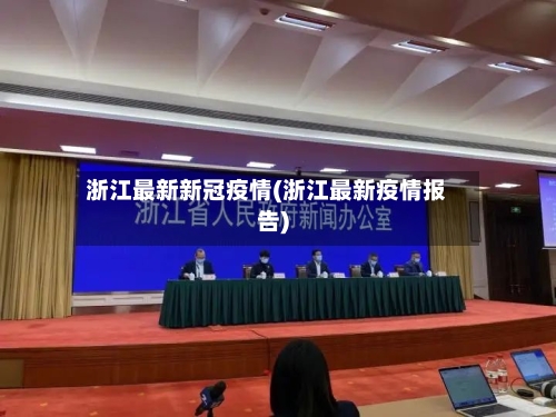 浙江最新新冠疫情(浙江最新疫情报告)
