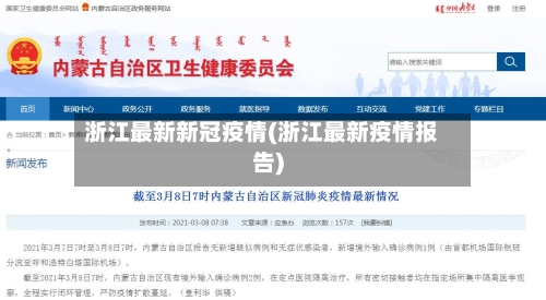 浙江最新新冠疫情(浙江最新疫情报告)-第2张图片
