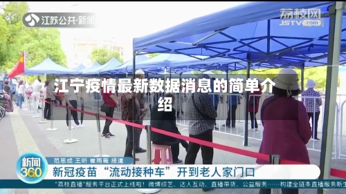江宁疫情最新数据消息的简单介绍-第2张图片