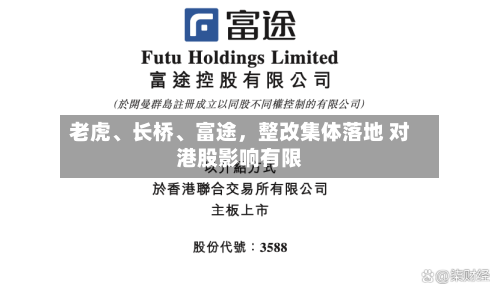 老虎、长桥、富途，整改集体落地 对港股影响有限-第2张图片