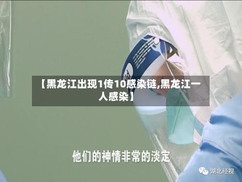 【黑龙江出现1传10感染链,黑龙江一人感染】