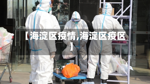 【海淀区疫情,海淀区疫区】