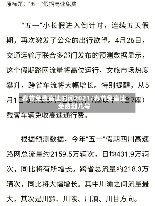 春节免费高速时间2021/春节免高速免费到几号-第2张图片