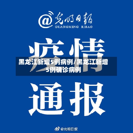 黑龙江新增5例病例/黑龙江新增5例确诊病例-第2张图片